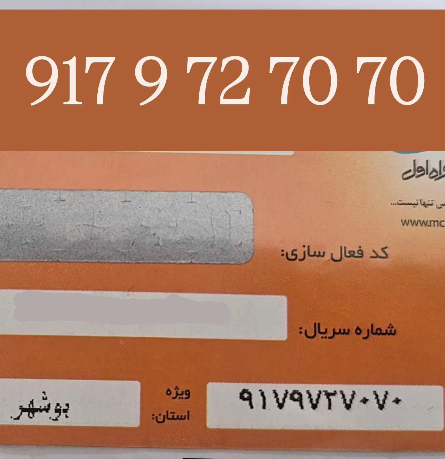 917.9.72.70.70|سیمکارت|بوشهر, |دیوار