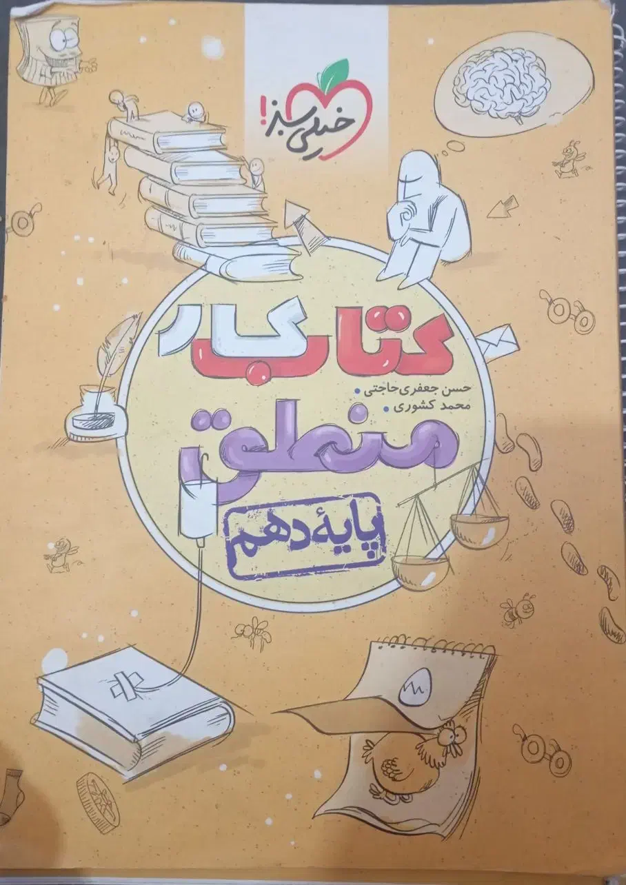 کتاب کار منطق دهم|کتاب و مجله آموزشی|شیراز, مسلم|دیوار