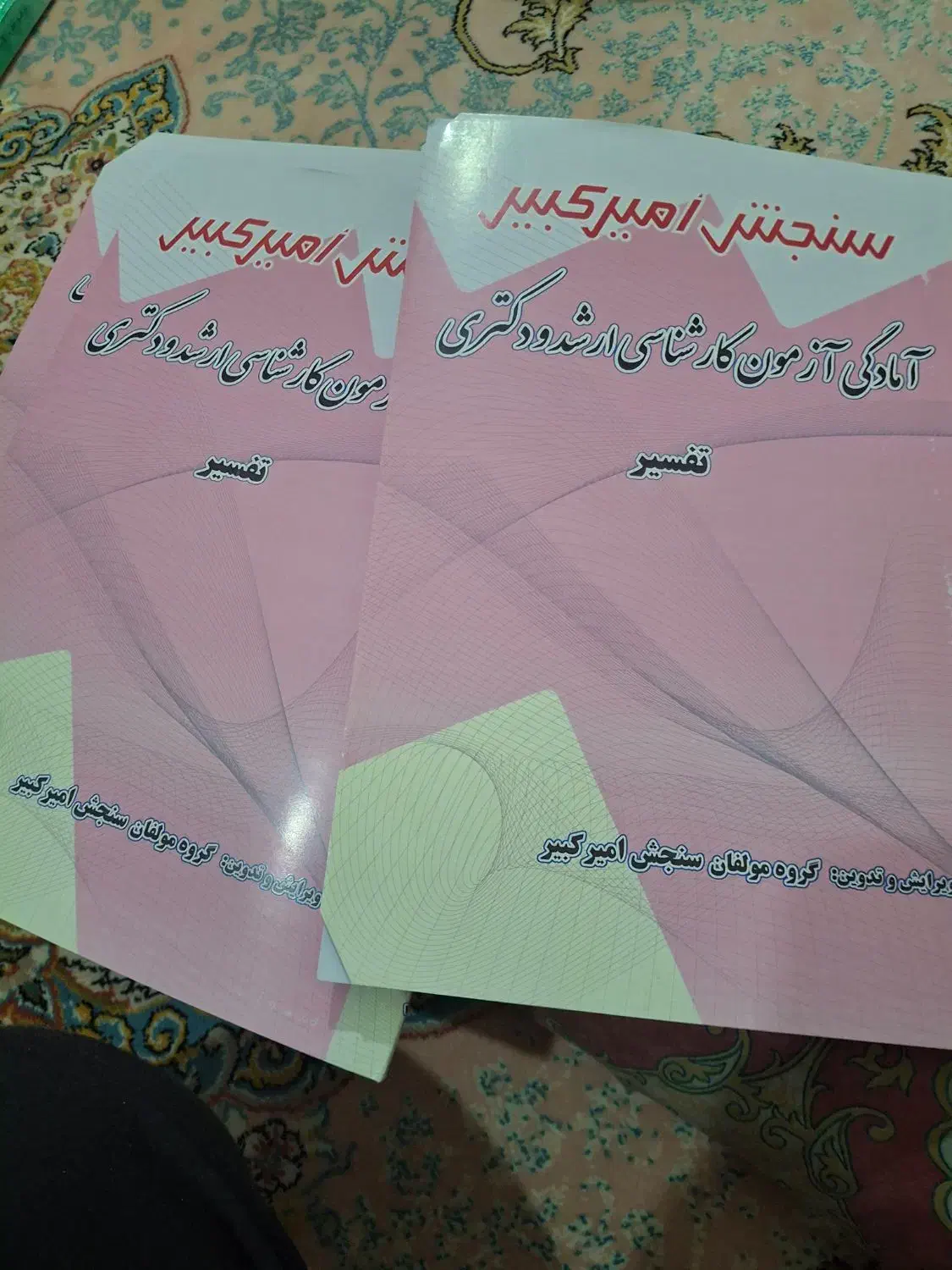 منابع دکتری علوم قرآن حدیث سنجش امیر کبیر|کتاب و مجله آموزشی|دیشموک, |دیوار