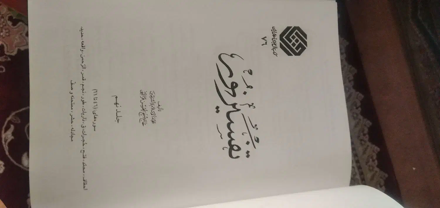 کتاب تفسیر نور|کتاب و مجله مذهبی|کاشان, نوش آباد|دیوار