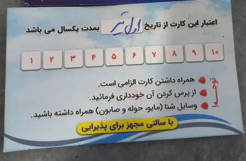 کارت استخر فجر|بلیت ورزشی|میانه, |دیوار