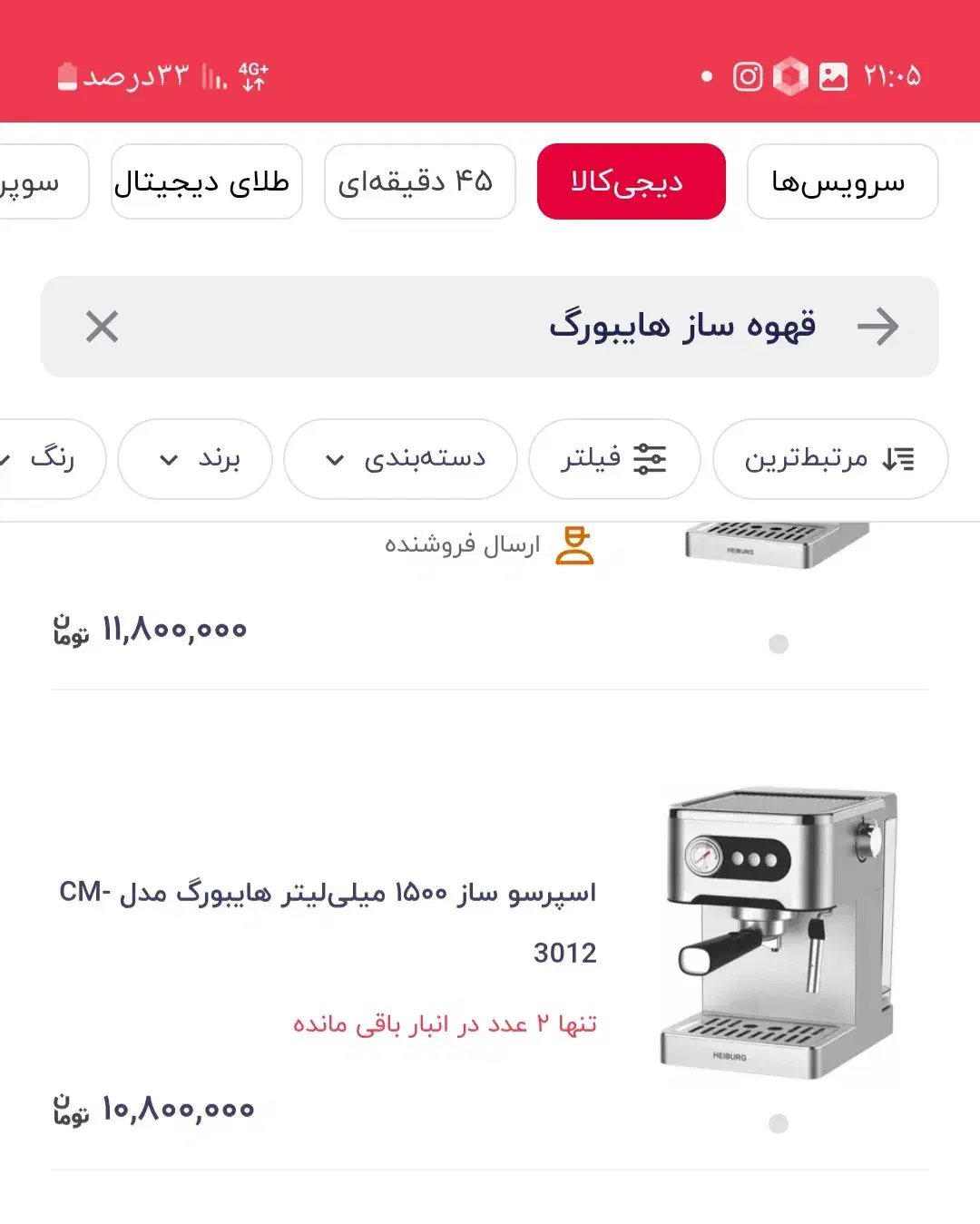 دستگاه قهوه ساز هایبورگ|سماور، چایساز، قهوهساز|رفسنجان, |دیوار