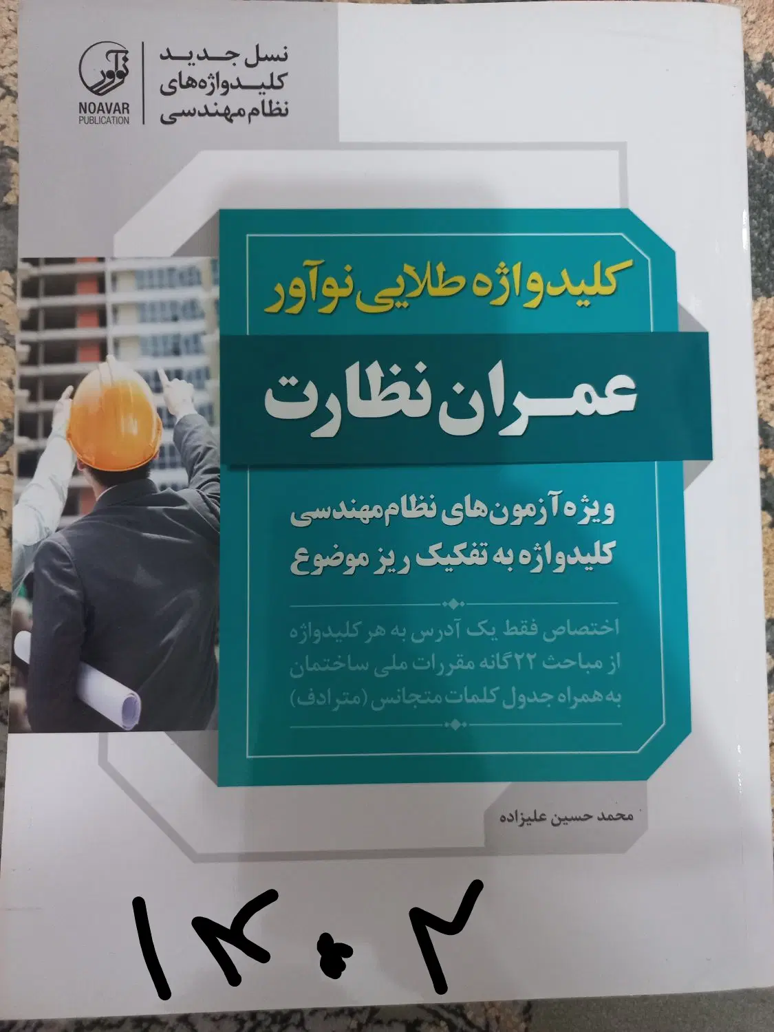 کتاب آزمون نظام مهندسی عمران|کتاب و مجله آموزشی|اصفهان, شیخ اشراق|دیوار