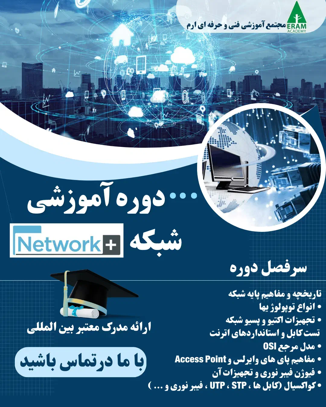 دوره جامع شبکه(کلاس رایگان+استخدام)|استخدام رایانه و فناوری اطلاعات|شیراز, ارم|دیوار