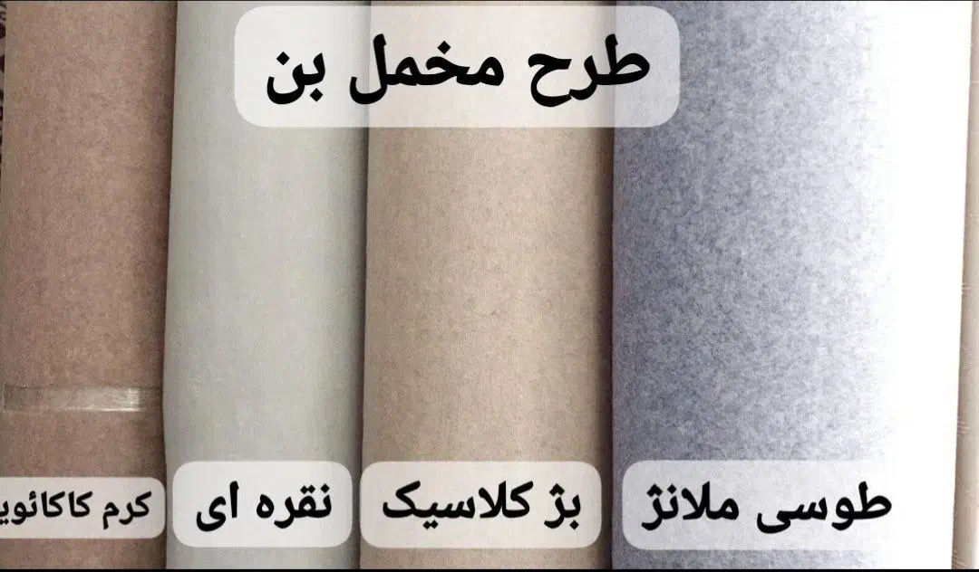 موکت ولور اصفهان ۳بعدی|موکت|شهریار, شهریار|دیوار