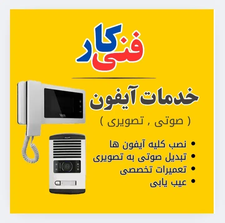 فنی کار ( نصب آیفون آنتن تلوزیون )|خدمات پیشه و مهارت|بندر کنگان, |دیوار
