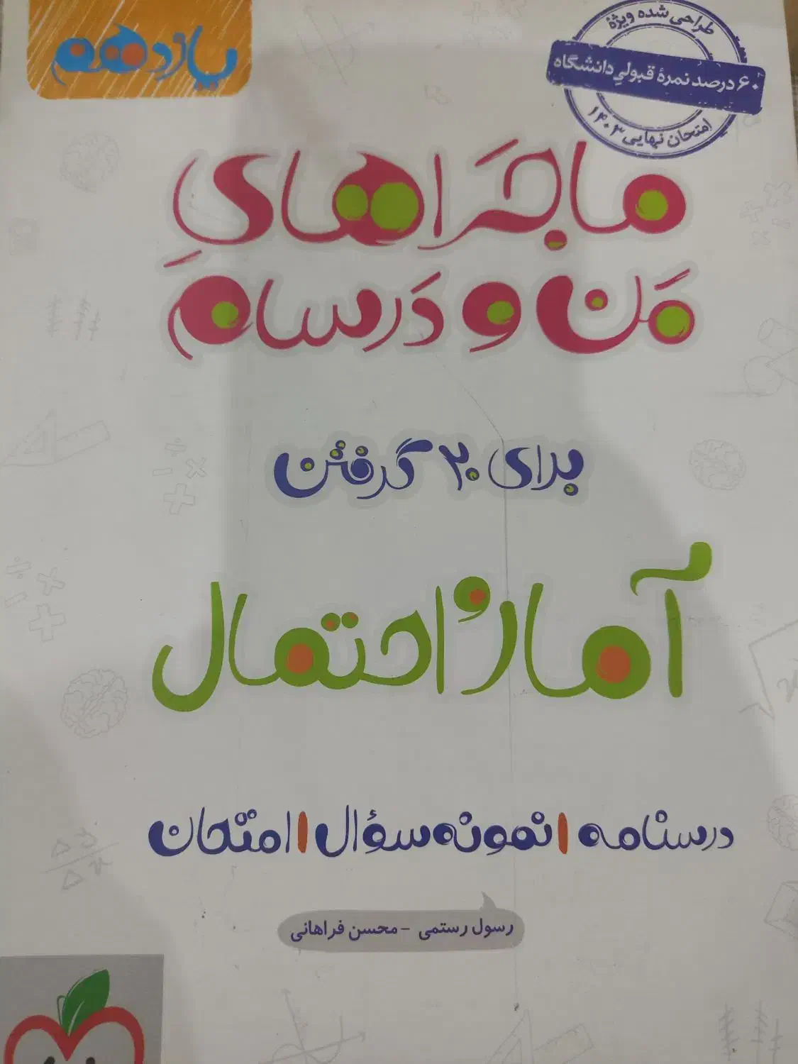 ماجراهای من و درسام یازدهم|کتاب و مجله آموزشی|اصفهان, شاهد|دیوار