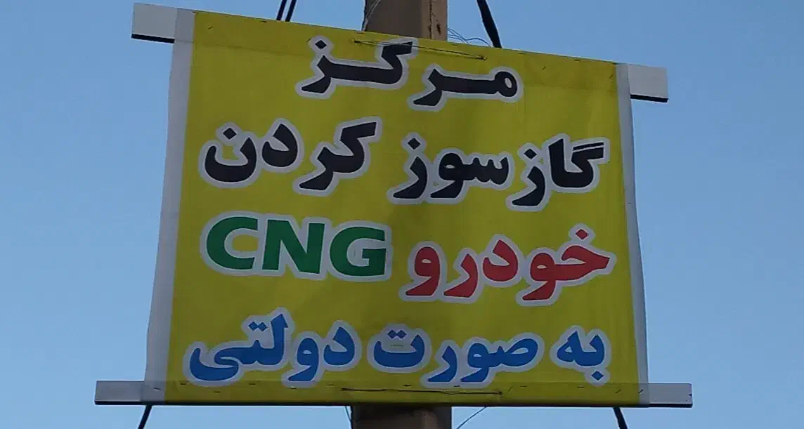 مرکز خدمات فنی مهندسی خودرو های گاز سوز CNGعلیزاده|خدمات موتور و ماشین|مرودشت, ثبت احوال|دیوار