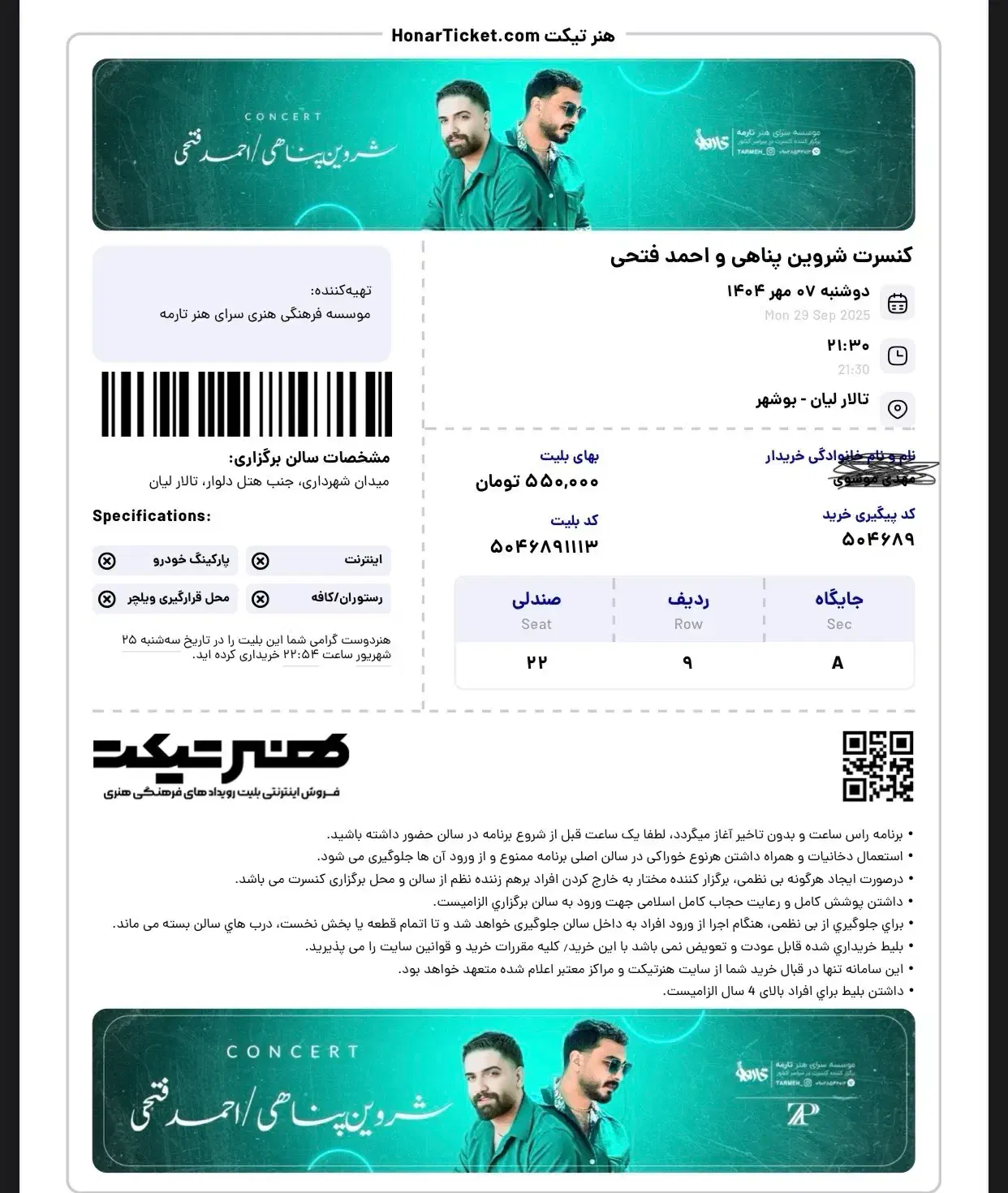بلیط کنسرت شروین‌پناهی و‌احمدفتحی|بلیت کنسرت|بوشهر, |دیوار