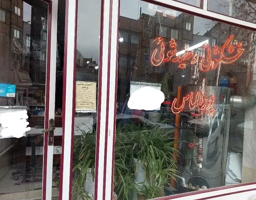 خشکشویی و رنگرزی|خدمات نظافت|تبریز, |دیوار