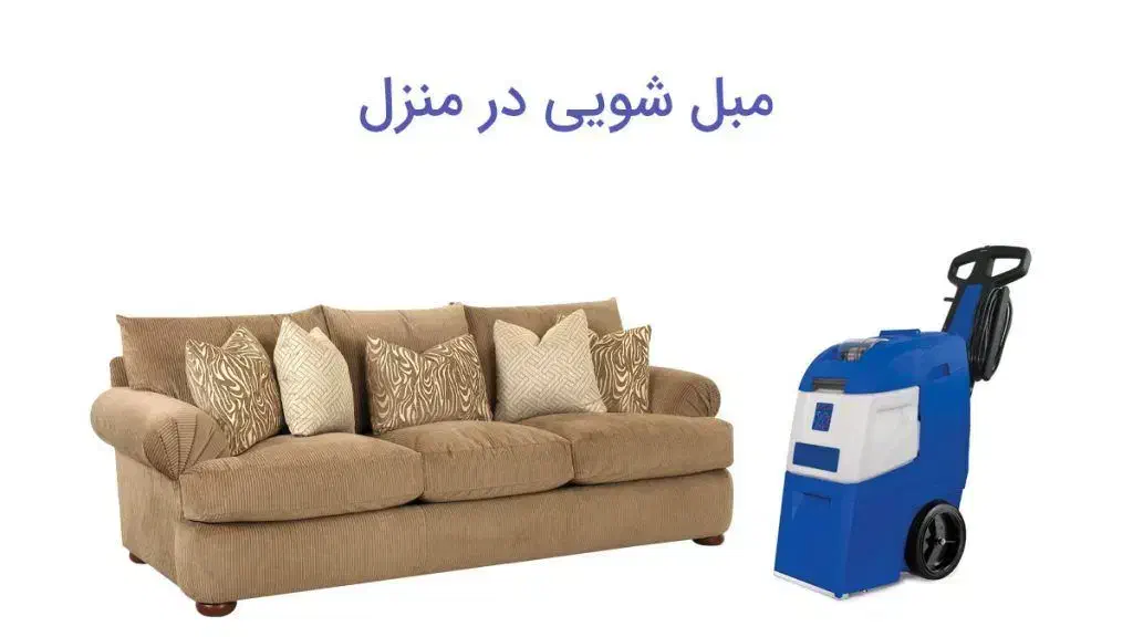 مبل شویی تخصصی الماس بوکان|خدمات نظافت|بوکان, |دیوار