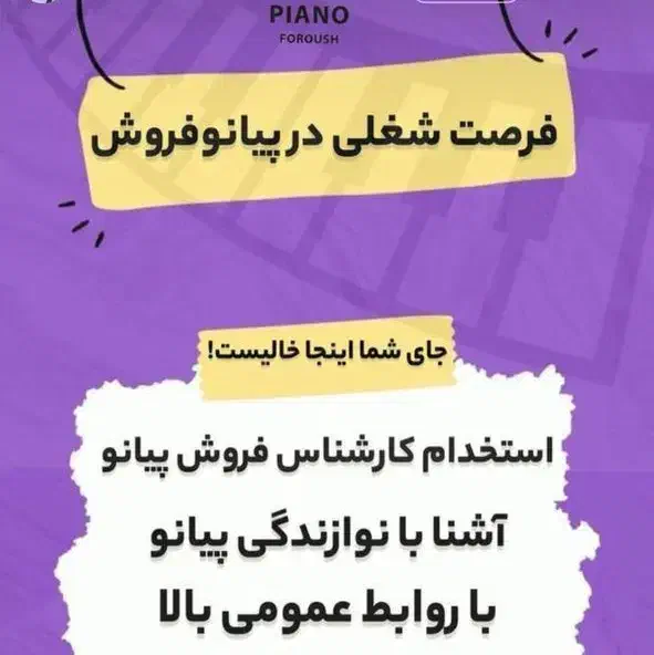 اسخدام کارشناس فروش پیانو|استخدام بازاریابی و فروش|تهران, جنتآباد مرکزی|دیوار