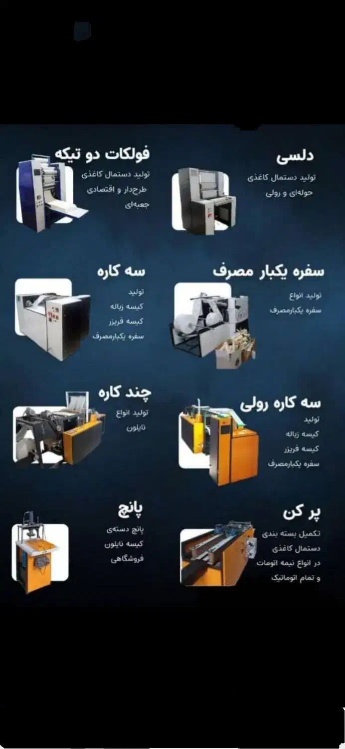 دستگاه دستمال کاغذی و سفره ۳کاره|ماشین‌آلات صنعتی|اصفهان, مرداویج|دیوار