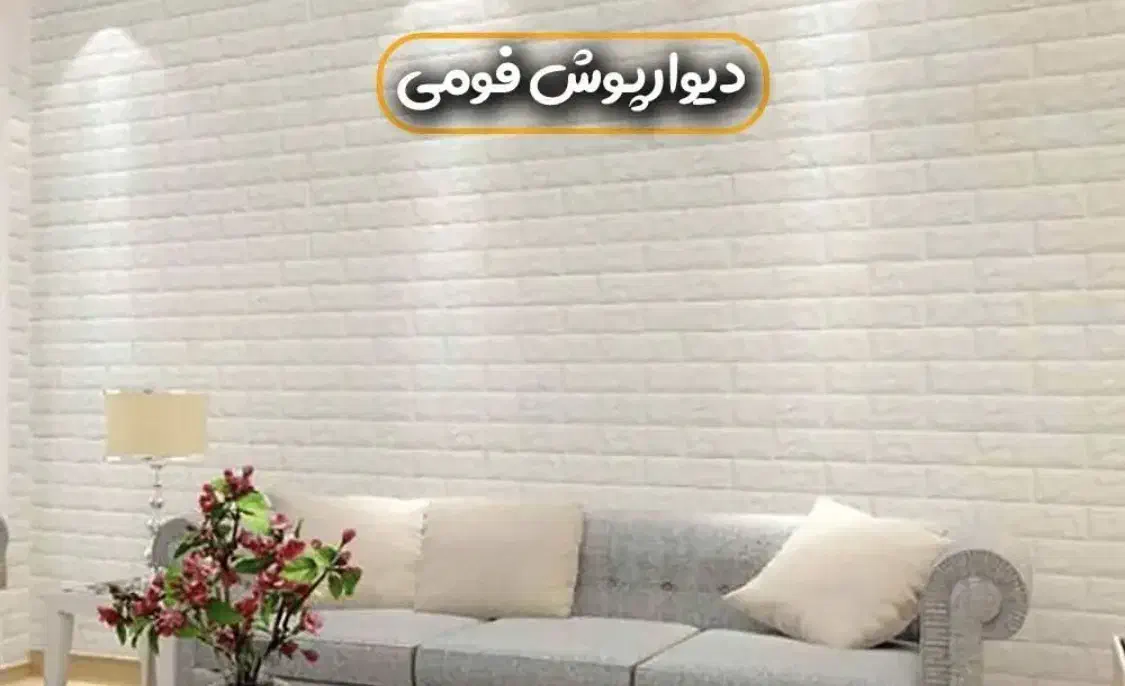 دیوار پوش فومی خود چسب دار|مصالح و تجهیزات ساختمان|کرمانشاه, |دیوار