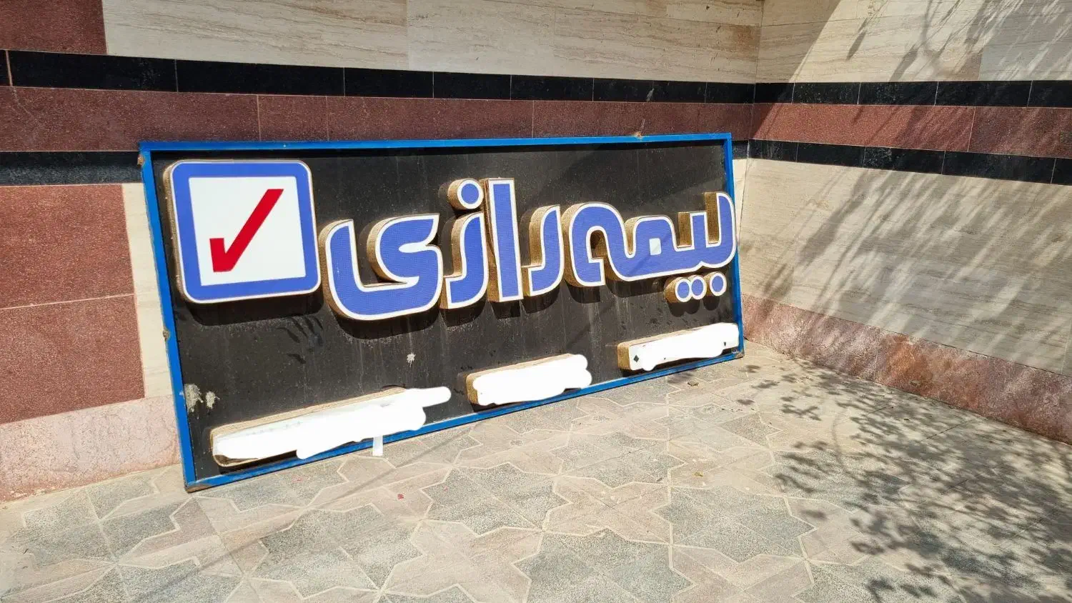 تابلو بیمه رازی|دفتر کار|اهواز, سپیدار|دیوار
