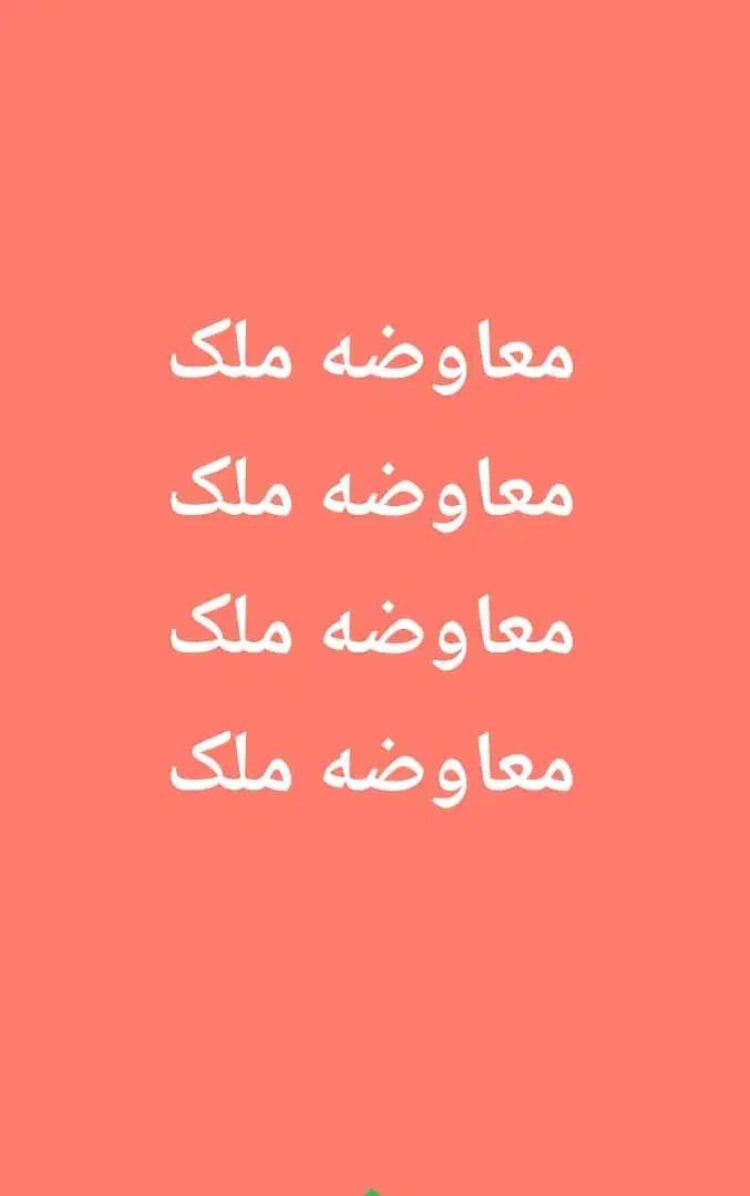 معاوضه یا فروش ملک|فروش زمین و ملک کلنگی|تهران, اکباتان|دیوار