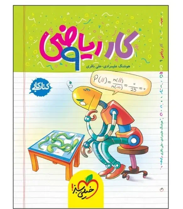 کتاب کار ریاضی نهم خیلی سبز چاپ 1403|کتاب و مجله آموزشی|شاهین‌شهر, نبوت|دیوار