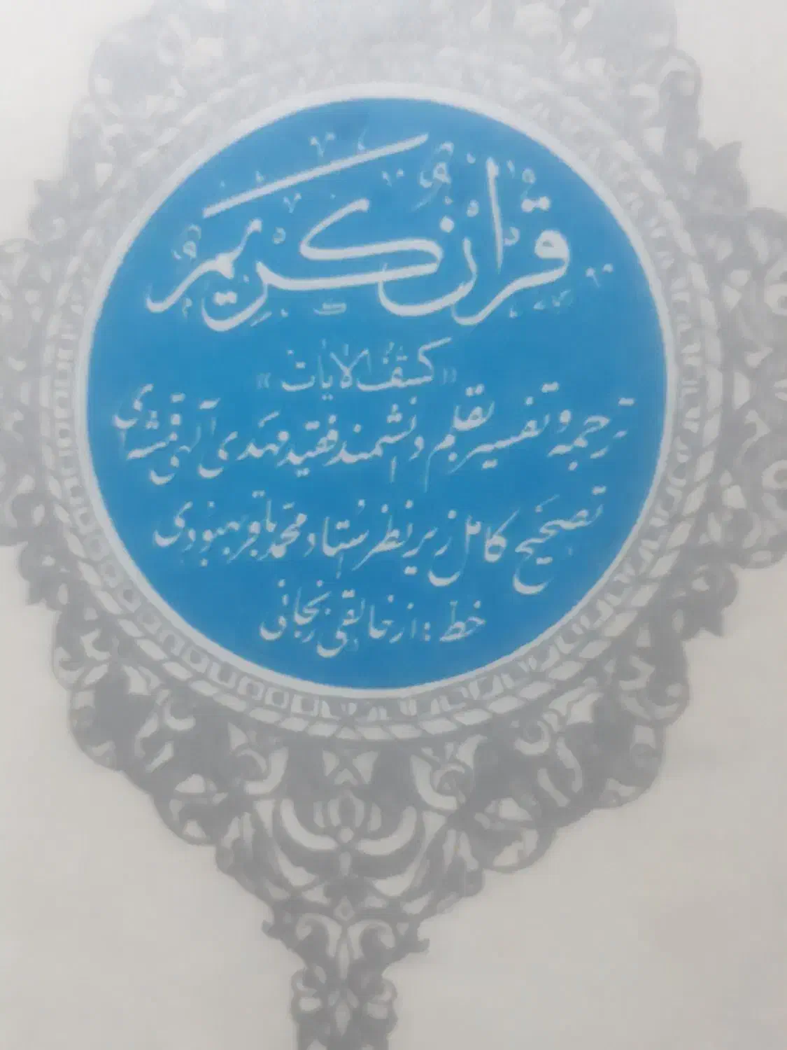 قرآن کریم سلطانی نفیس ارزشمند|کتاب و مجله مذهبی|لاهیجان, حاجی آباد|دیوار