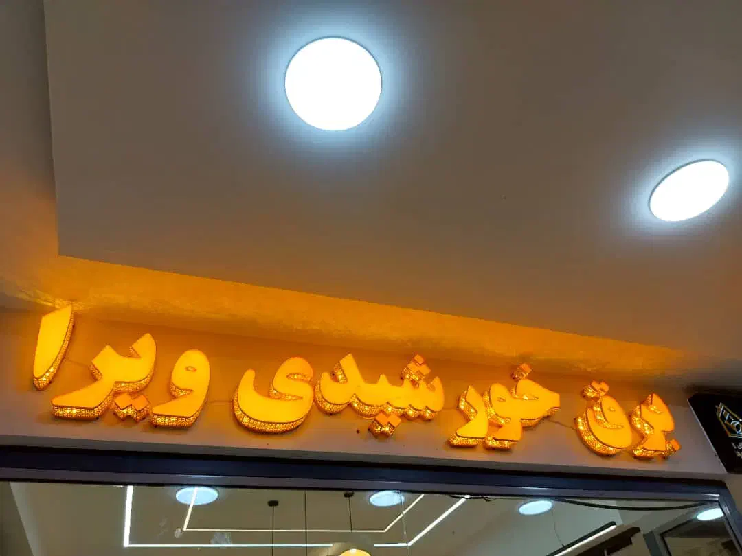 برق خورشیدی ویرا واقع درمجتمع ایرانیان طبقه زیرین|مصالح و تجهیزات ساختمان|شیراز, شهرک ایثار|دیوار