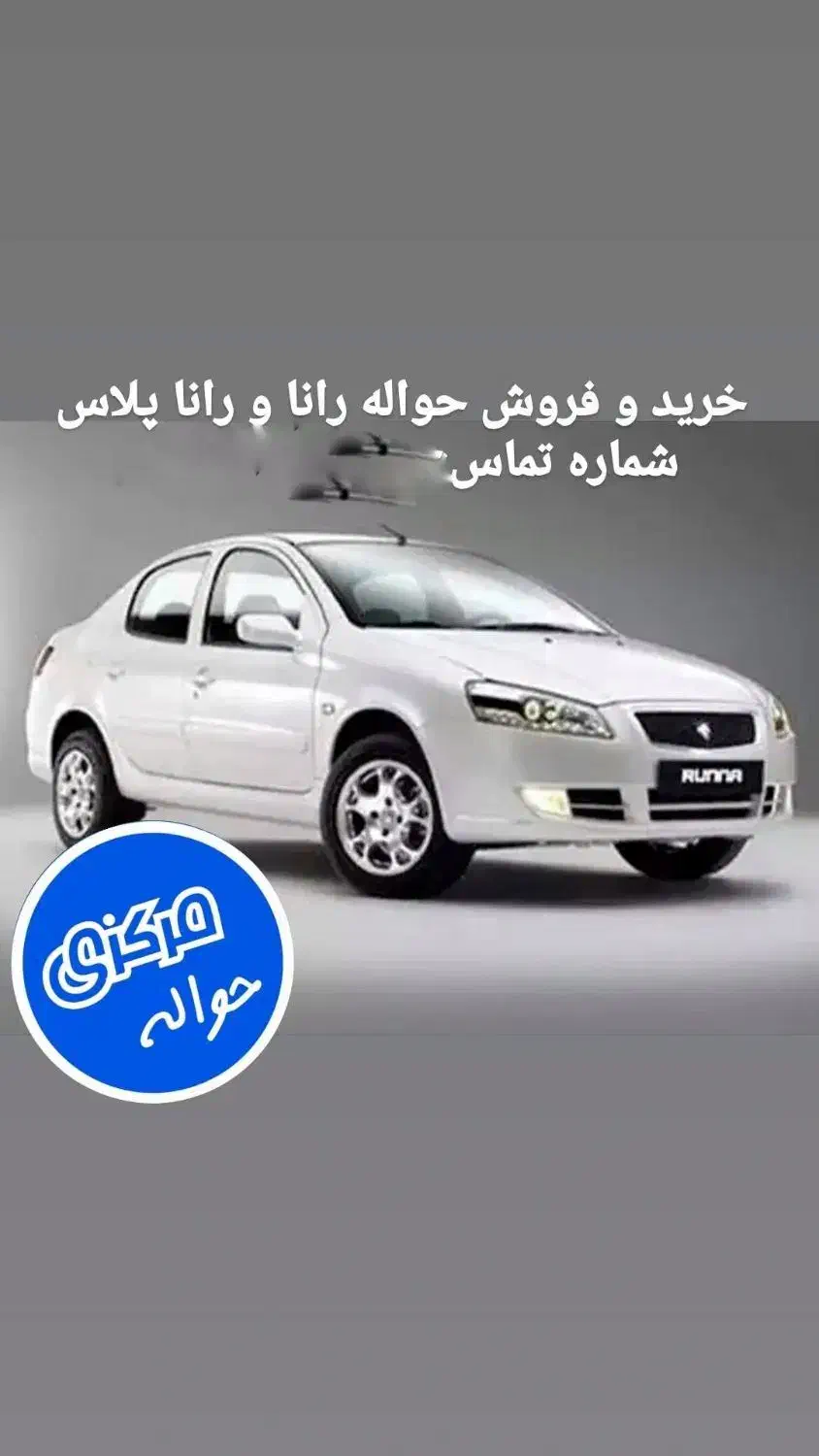 فروش حواله رنا پلاس فروش فوق العاده ۹۰ روزه|خودرو سواری و وانت|سلماس, |دیوار