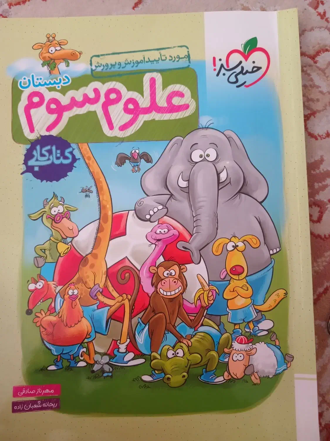 کتاب کار علوم سوم خیلی سبز|کتاب و مجله آموزشی|خرم‌آباد, |دیوار