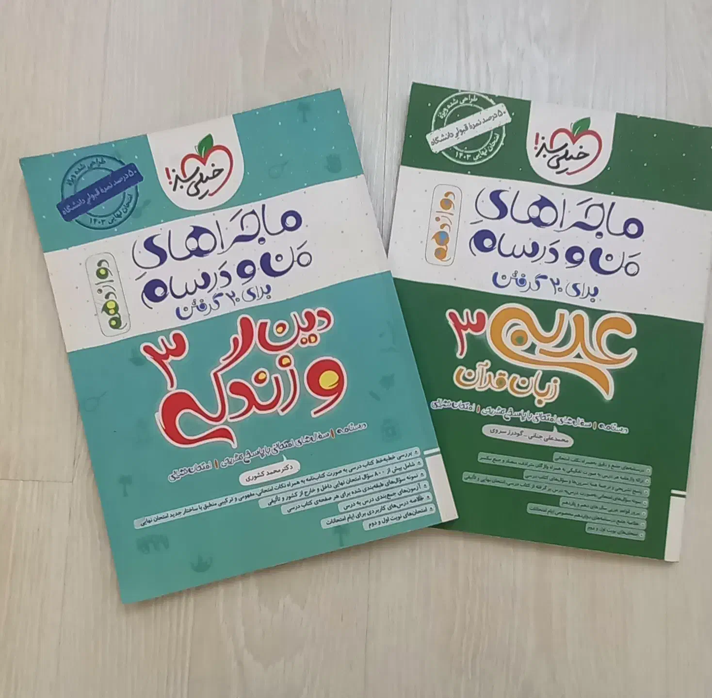 کتاب ماجراهای منو درسام(دین و زندگی ۳،عربی ۳)|کتاب و مجله آموزشی|شاهین دژ, |دیوار