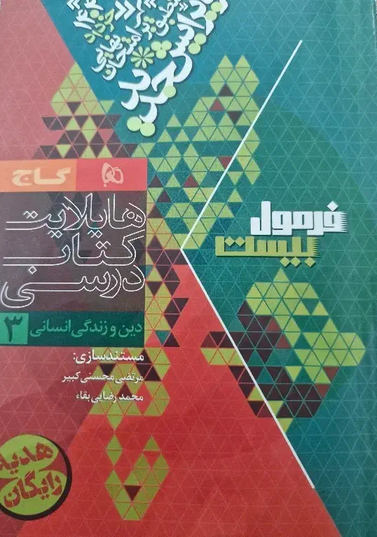 فرمول ۲۰ دین و زندگی ۱۲ انسانی|کتاب و مجله آموزشی|شیراز, سینما سعدی|دیوار