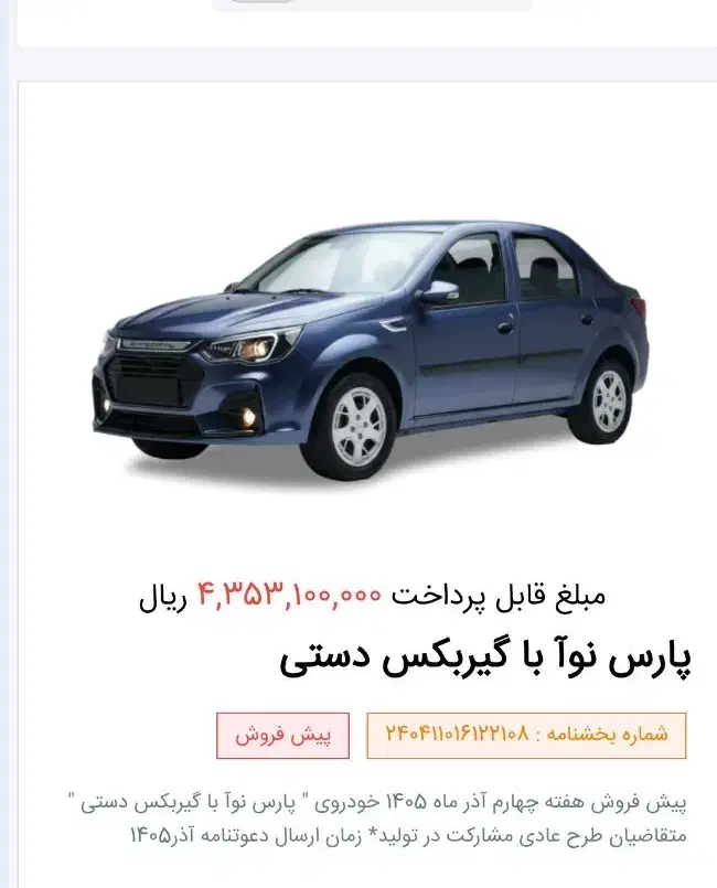 فروش حواله پارس تندر۹۰ نووا(تولیدملی-قرعه کشی)|خودرو سواری و وانت|اردبیل, |دیوار