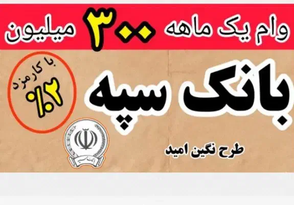 امتیاز وام امید بانک سپه|خدمات مالی، حسابداری، بیمه|گنبد کاووس, |دیوار