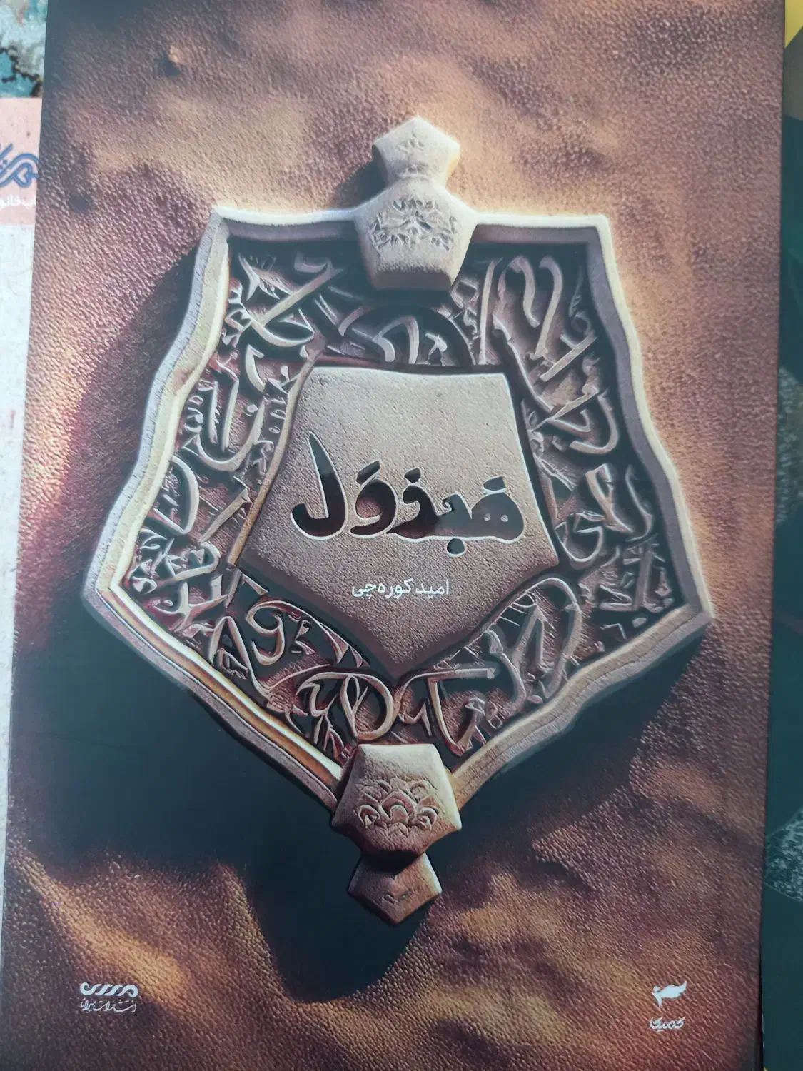 کتاب|کتاب و مجله آموزشی|فولادشهر, مسکن مهر فولادشهر|دیوار