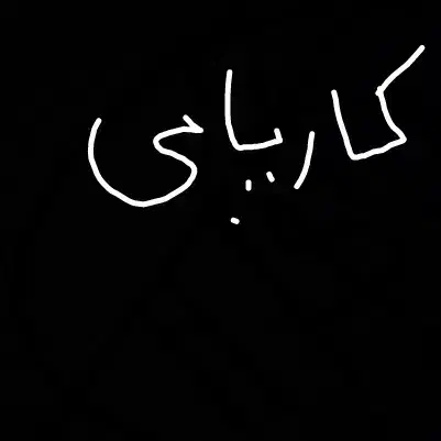 کار یابی|استخدام بازاریابی و فروش|رباط‌کریم, ده‌حسن|دیوار