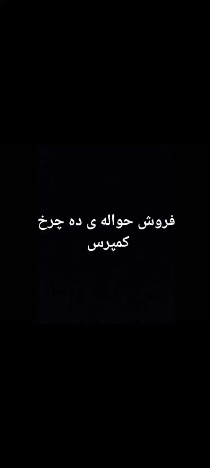 فروش حواله ی ده چرخ کمپرس|خودرو سنگین|شیراز, گل سرخ|دیوار