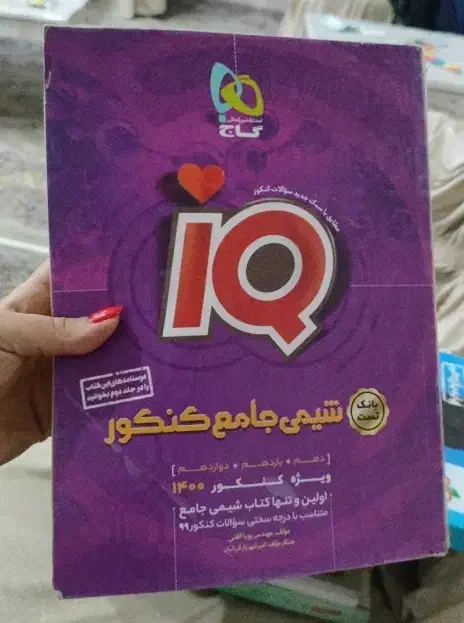 کتاب آیکیو شیمی جامع کنکور|کتاب و مجله آموزشی|بستان آباد, |دیوار