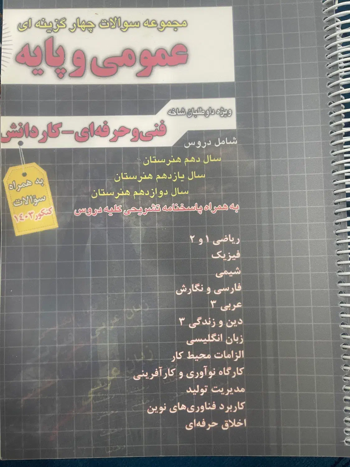 کتاب کنکور فنی الکتروتکنیک(برق)|کتاب و مجله آموزشی|اهواز, کوی مهدیس|دیوار