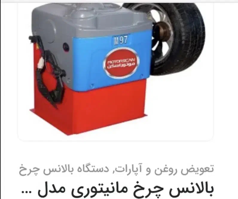 لوازم تعویض روغنی و تعویض و بالانس تایر|قطعات یدکی و لوازم جانبی|بهبهان, |دیوار