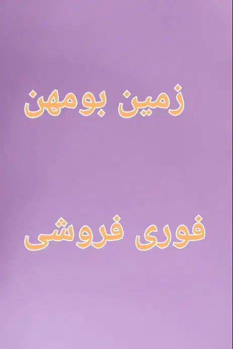 زمین بومهن|فروش زمین و ملک کلنگی|بومهن, |دیوار