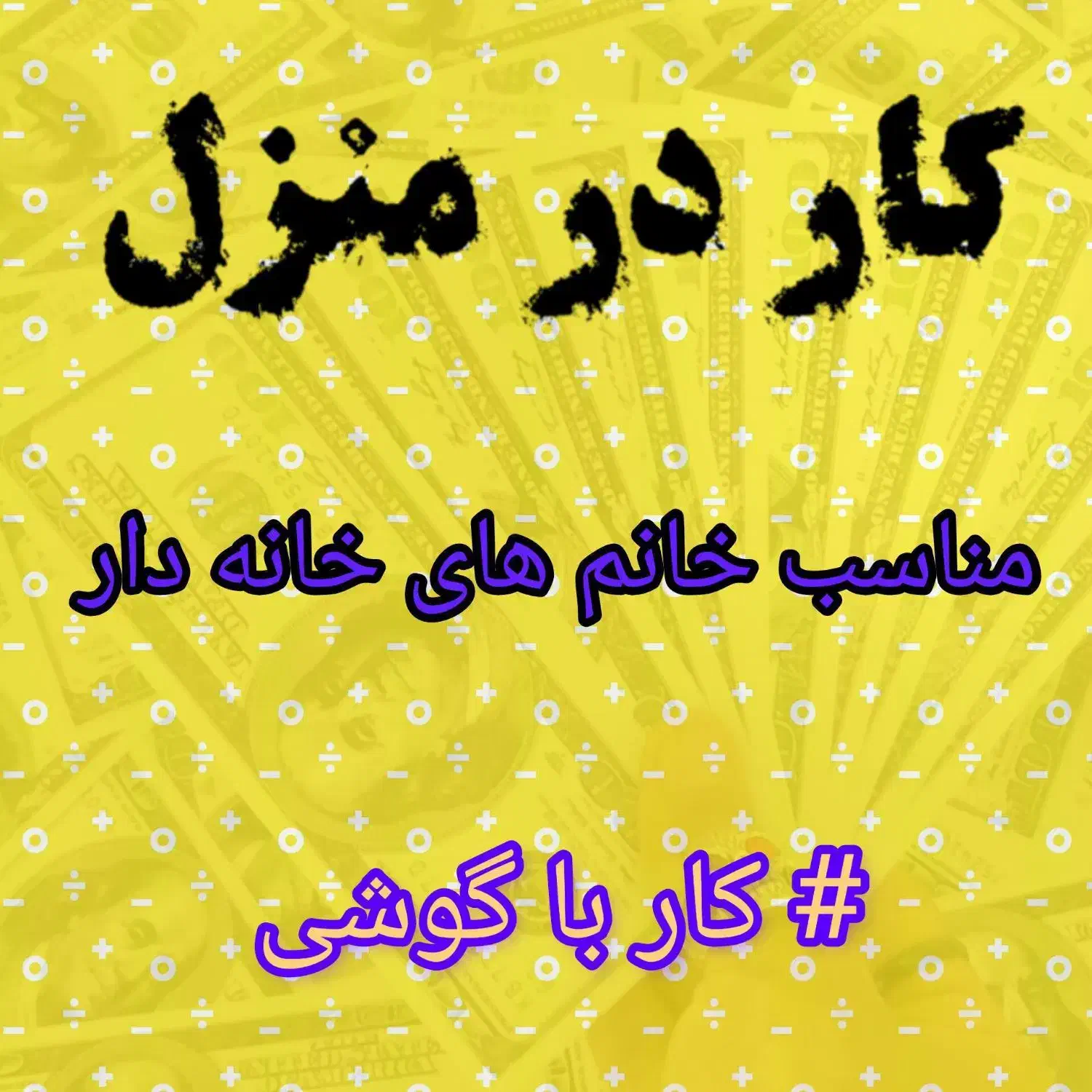 جذب نیرو بانوان|استخدام بازاریابی و فروش|آق قلا, |دیوار