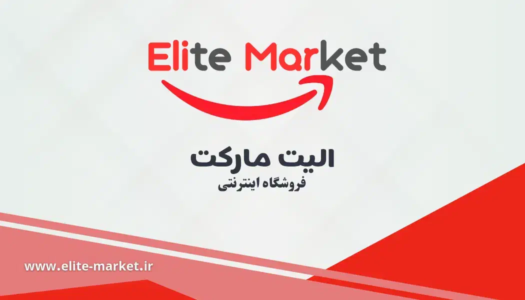فروشگاه اینترنتی الیت مارکت  Elite Market|آرایشی، بهداشتی، درمانی|قوچان, |دیوار