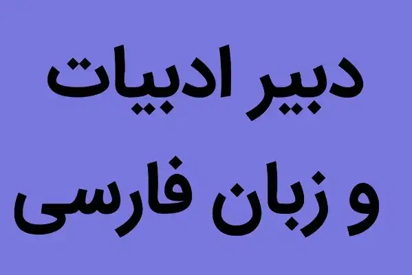 دبیر ادبیات فارسی|استخدام آموزشی|اردبیل, |دیوار