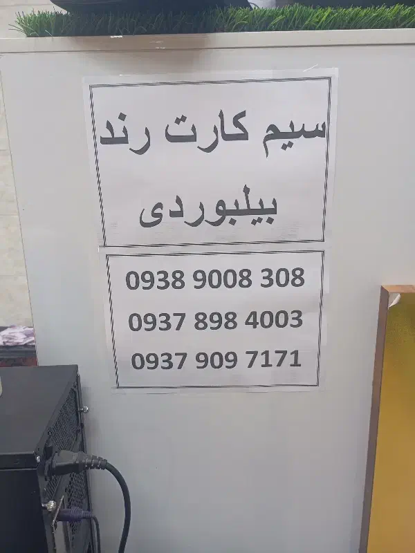 سیم کارت رند|سیم‌کارت|ورامین, ورامین|دیوار