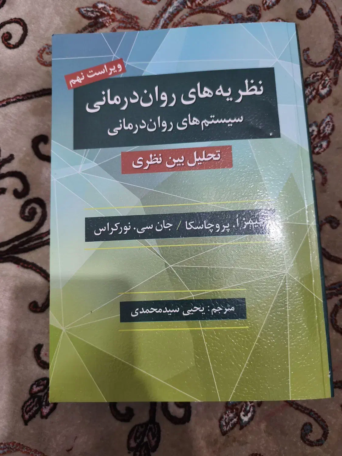 نظریه های روان شناسی پروچاسکا|کتاب و مجله آموزشی|مرودشت, فرهنگ|دیوار