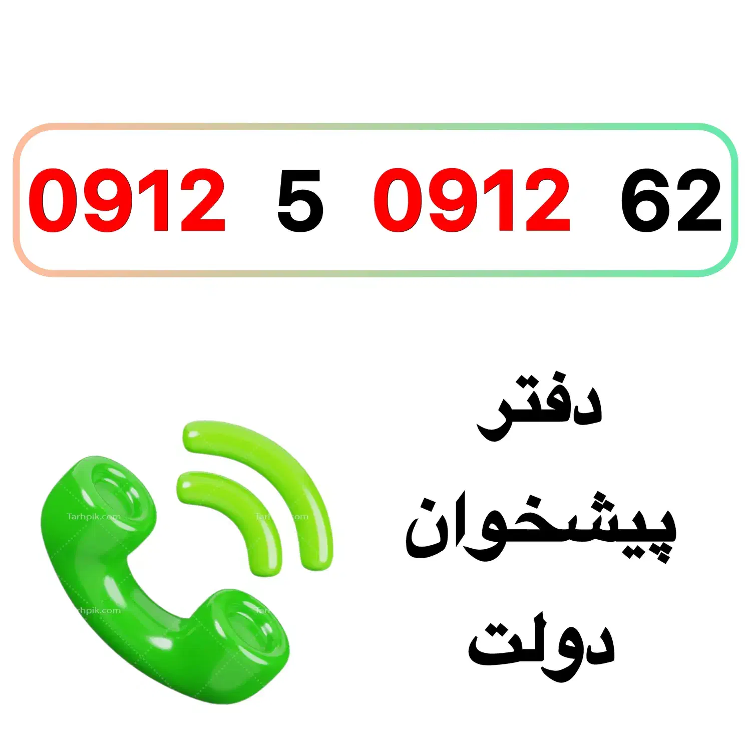 0912-5-0912-62|سیم‌کارت|تهران, تهرانپارس شرقی|دیوار