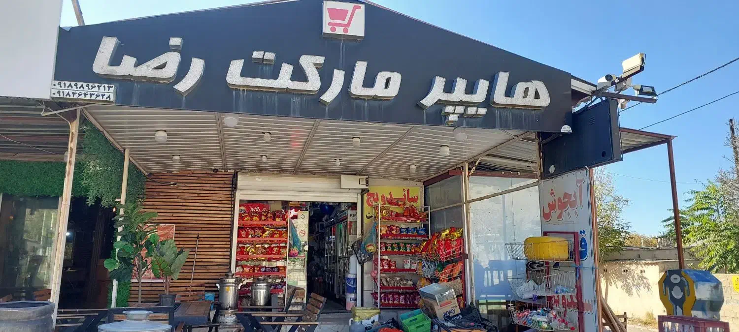 فروشنده تمام وقت8تا20شب وپاره وقت8تا4بعدازظهر|استخدام خدمات فروشگاه و رستوران|ایوان, |دیوار