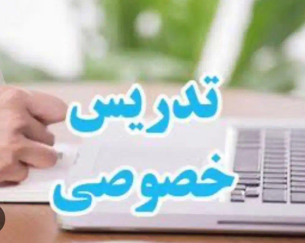 تدریس خصوصی|خدمات آموزشی|مبارکه, |دیوار