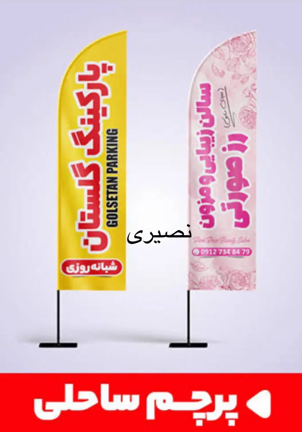 عنواع پرچم ساحلی نصیری|عمدهفروشی|قرچک, مهدیه|دیوار