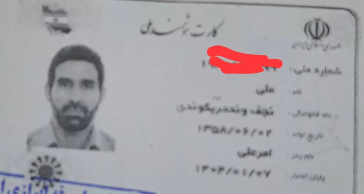 گمشدن کارت ملی بنام علی نجفوند|اشیا|اندیمشک, |دیوار