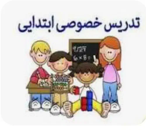 تدریس مقطع ابتدایی|خدمات آموزشی|قزوین, |دیوار