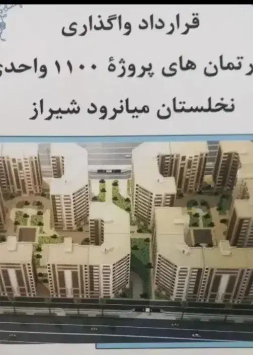 اپارتمان نخلستان میانرود(پیش فروش)|اجارهٔ آپارتمان|شیراز, چوگیاه‎|دیوار