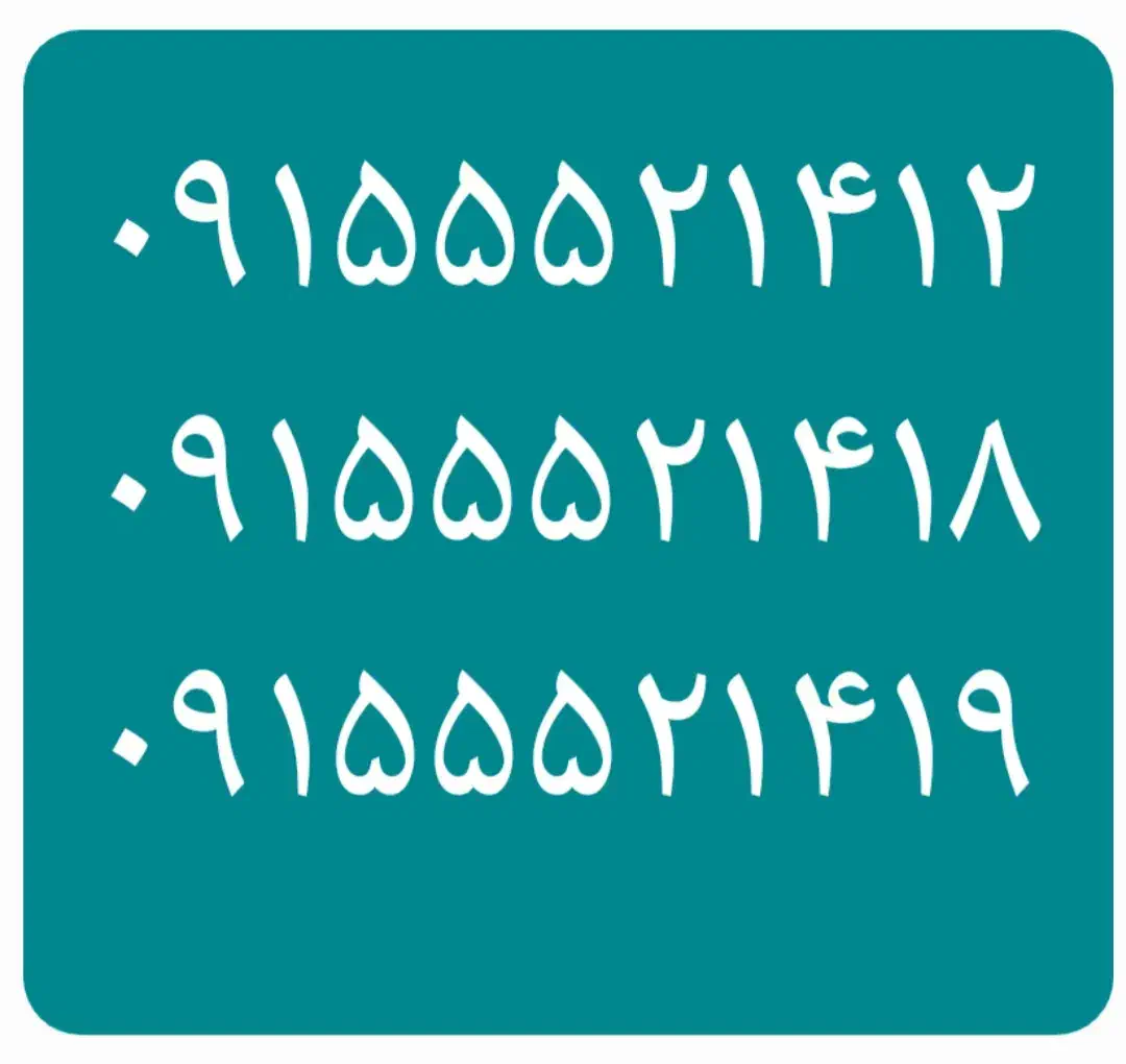 ۰۹۱۰۵۲۵۴۰۰۱|سیم‌کارت|نیشابور, امین اسلامی|دیوار