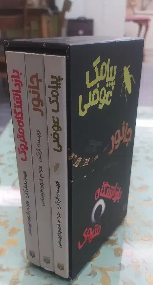 سه جلدی ژانر وحشت|کتاب و مجله ادبی|کرج, اصفهانیها|دیوار